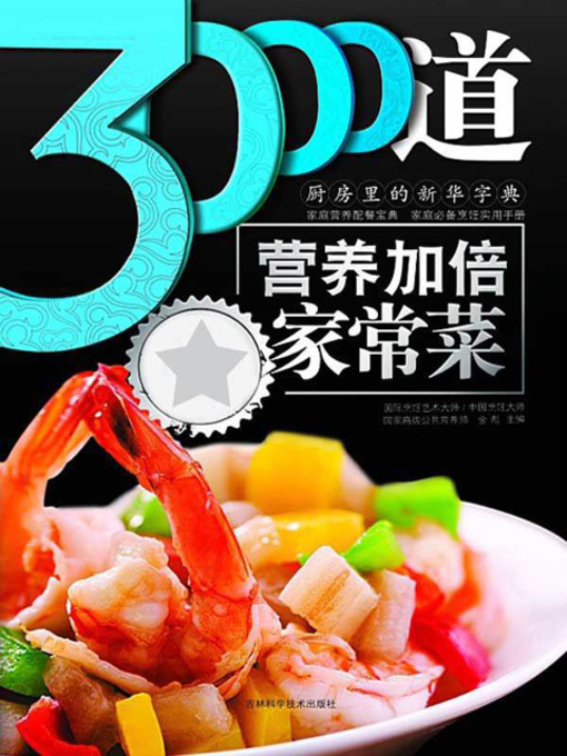 Title details for 3000道营养加倍家常菜 by 金彪 - Available